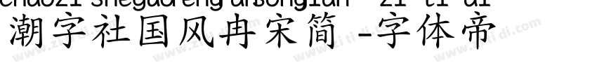 潮字社国风冉宋简 字体转换